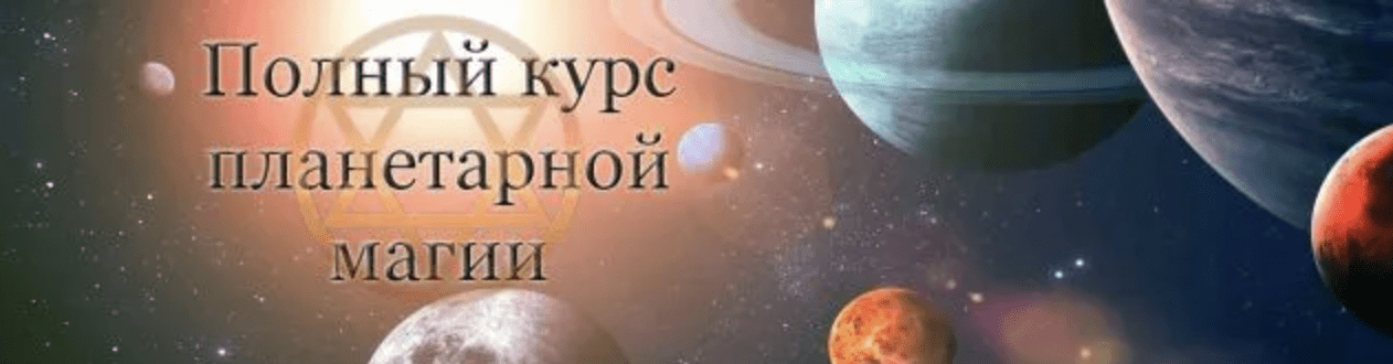 [Гермополь] Магия планет (2021)