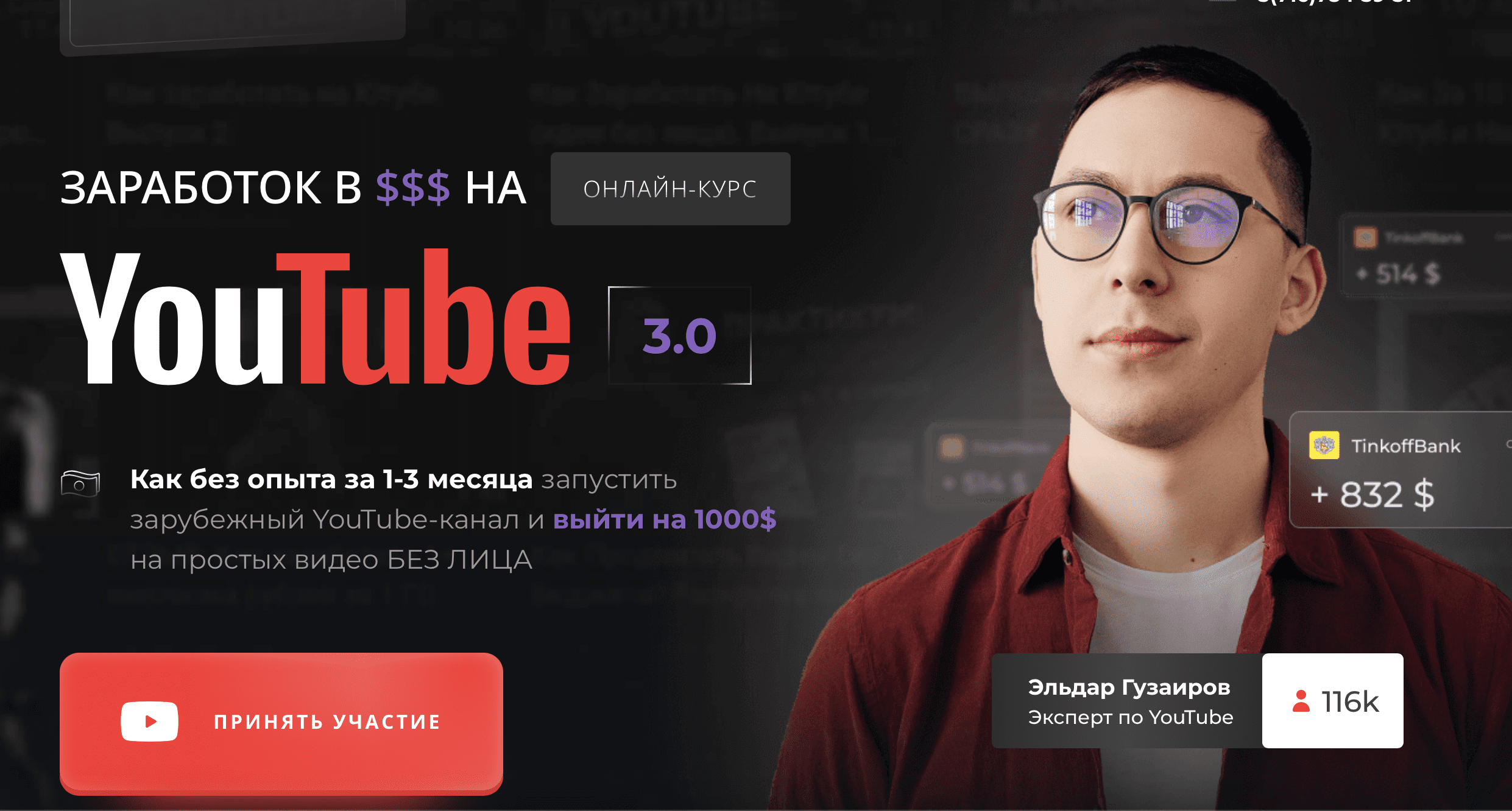 [Эльдар Гузаиров] Заработок в $$$ на YouTube 3.0 (2023)