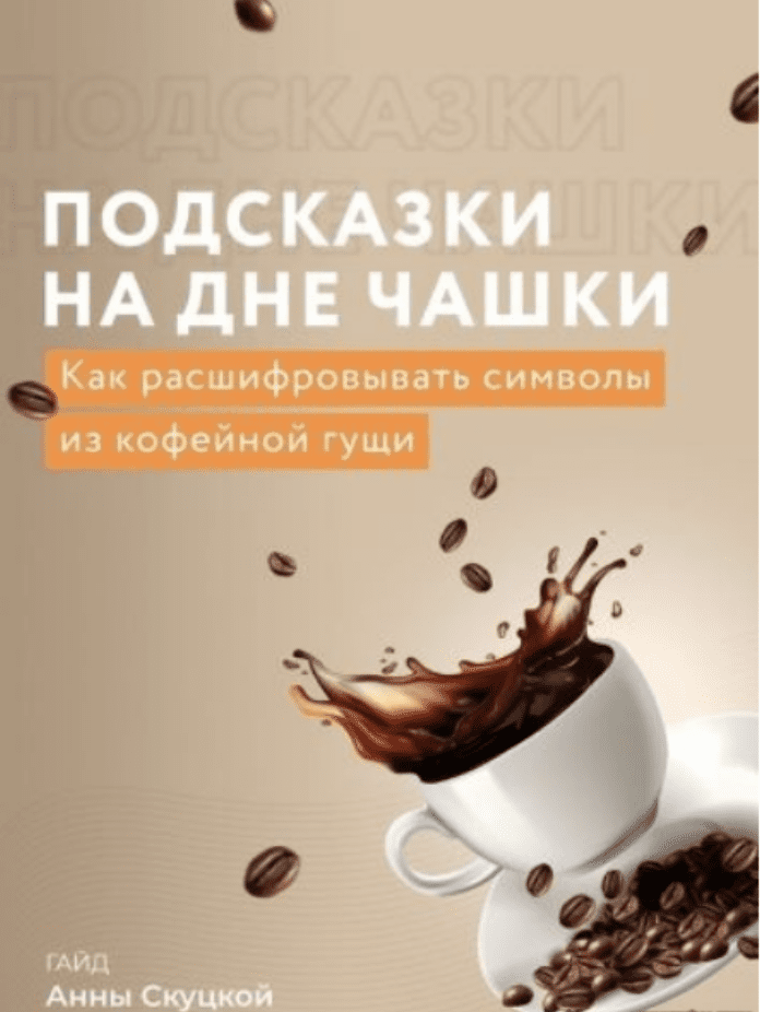 [Анна Скуцкая] Гайд «Подсказки на дне чашки»