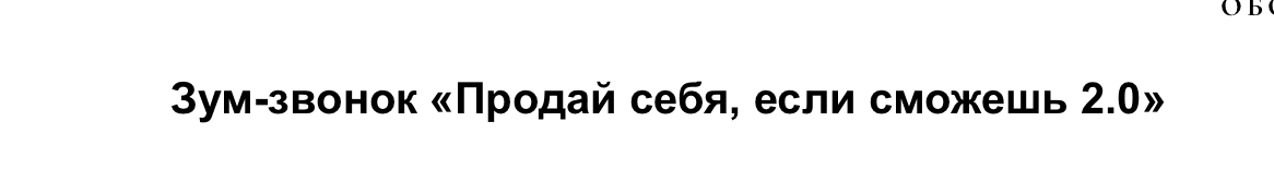 [Марина Кульпина] Зум-звонок «Продай себя, если сможешь 2.0»