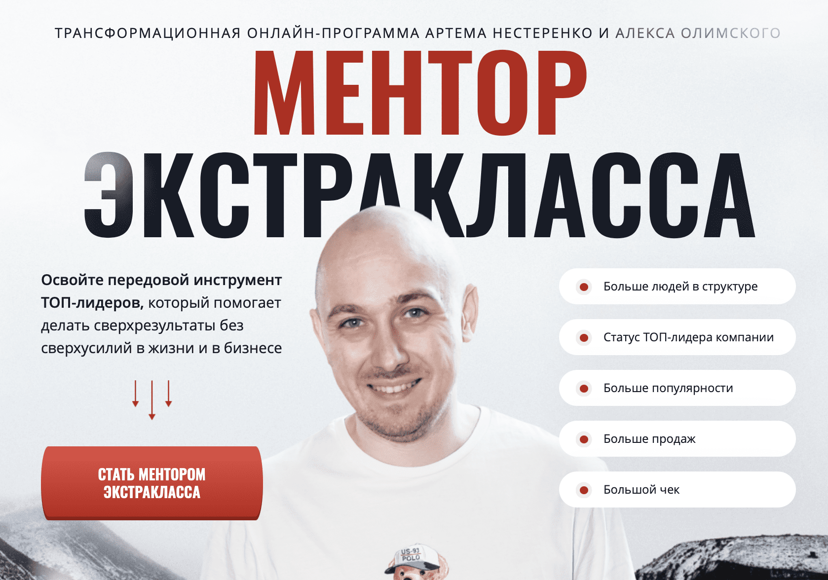 [Артем Нестеренко, Алекс Олимпский] Ментор экстракласса