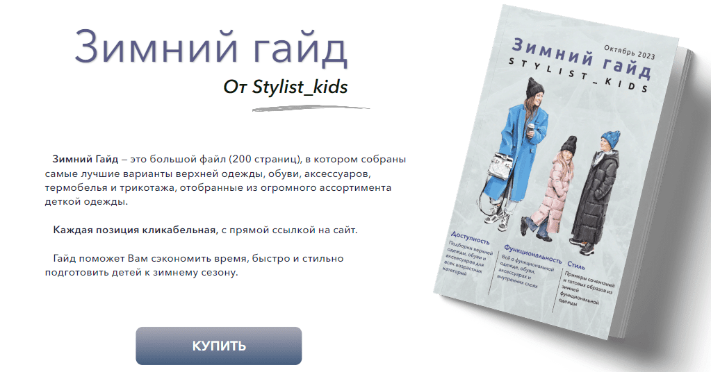 [stylist-kids] Зимний гайд