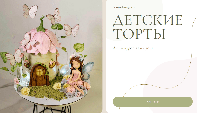 [Ольга Куликова] [Kulikova School] Детские торты 3.0. Тариф Идеальный