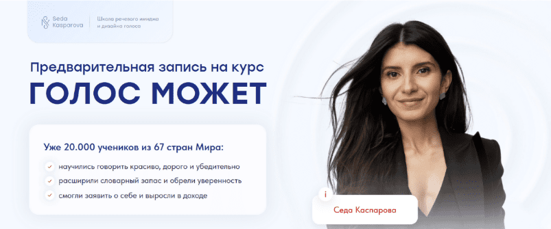 [Седа Каспарова] [Школа речевого имиджа и дизайн голоса] Голос может 9.0. Тариф Слушатель