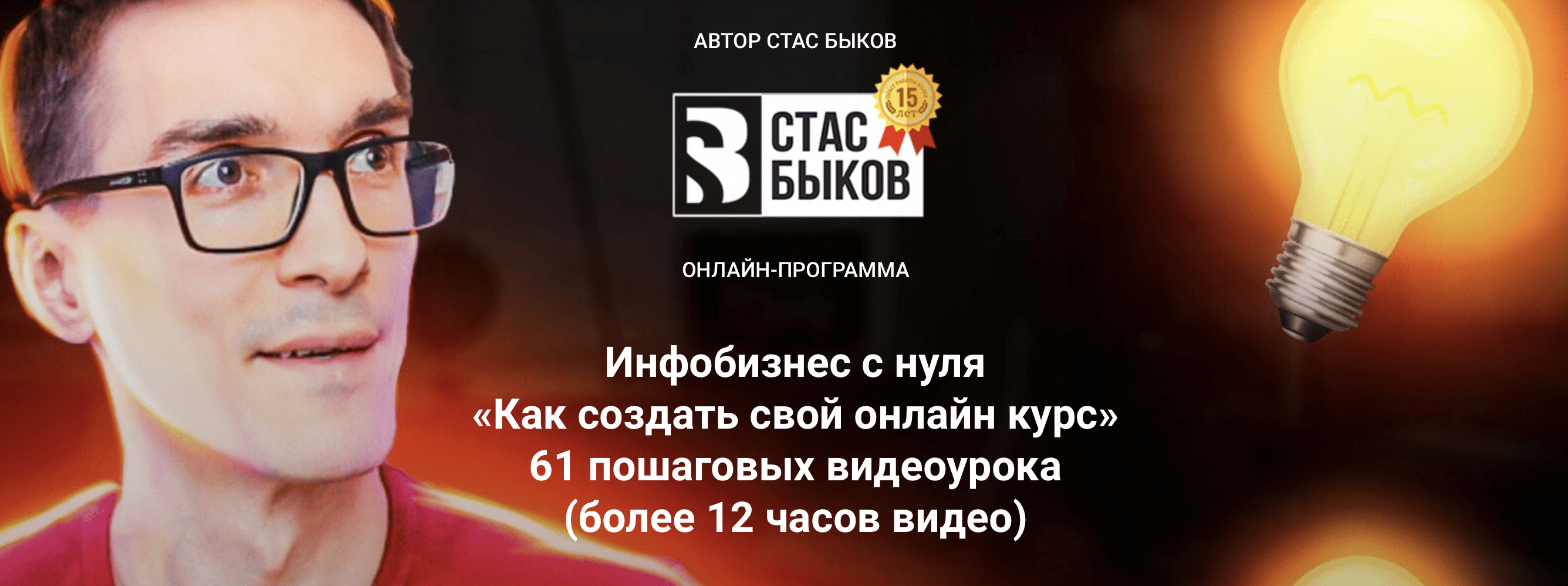 [Стас Быков] Инфобизнес с нуля. Как создать свой онлайн курс. Тариф Стандарт