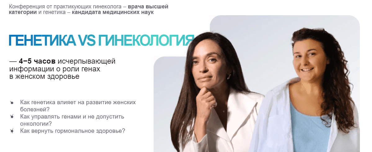 [Ольга Андросова, Карина Фомичева (Ким)] Генетика vs гинекология