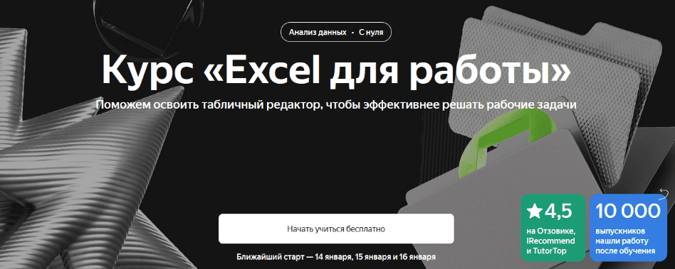 [Яндекс Практикум] Excel для работы
