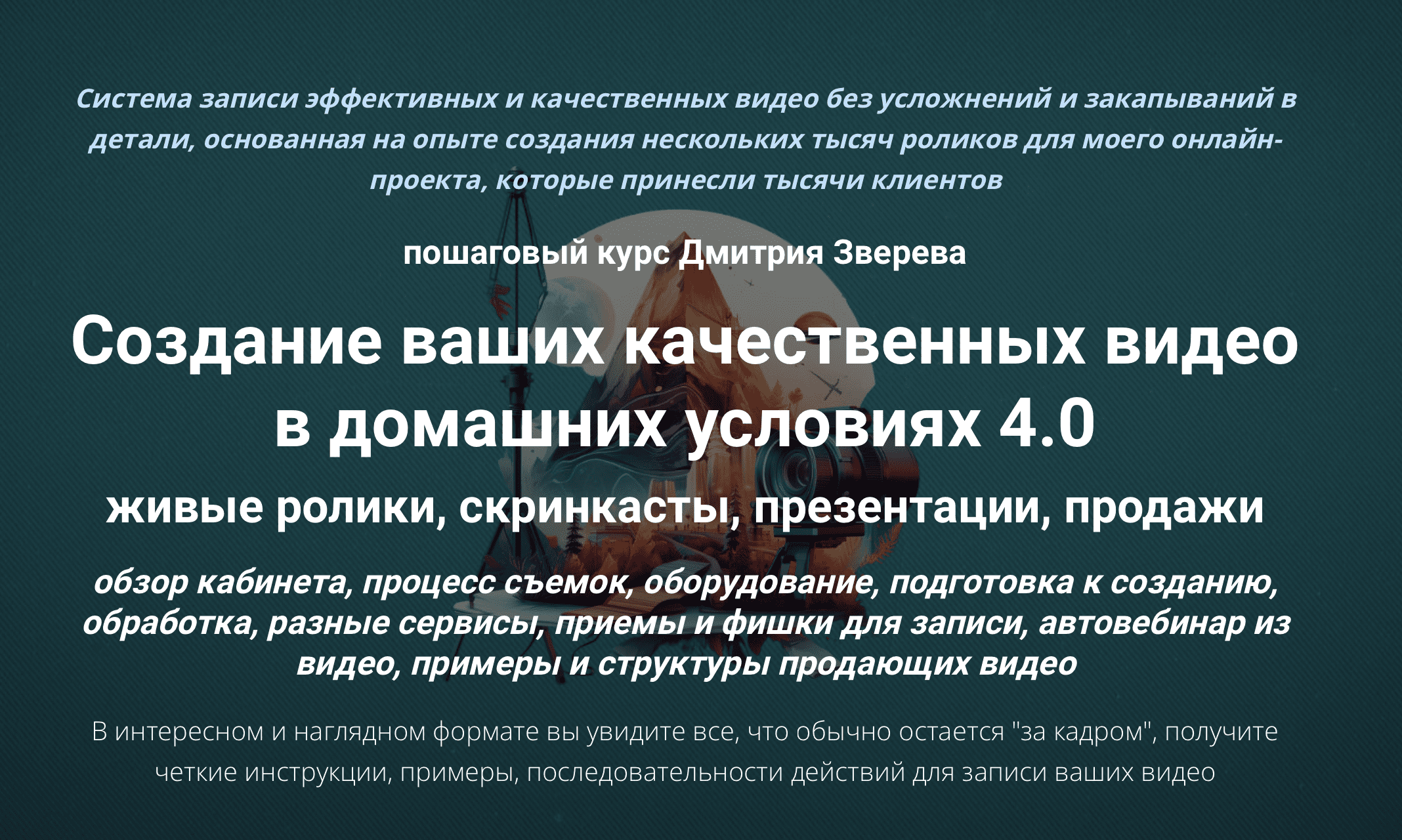 [Дмитрий Зверев] Создание ваших качественных видео в домашних условиях 4.0
