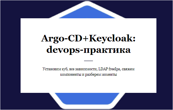 [Егоров Василий] ArgoCD+Keycloak: devops-практика