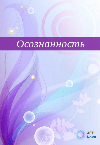 [Ast Nova] Осознанность. Твоя главная сверхспособность