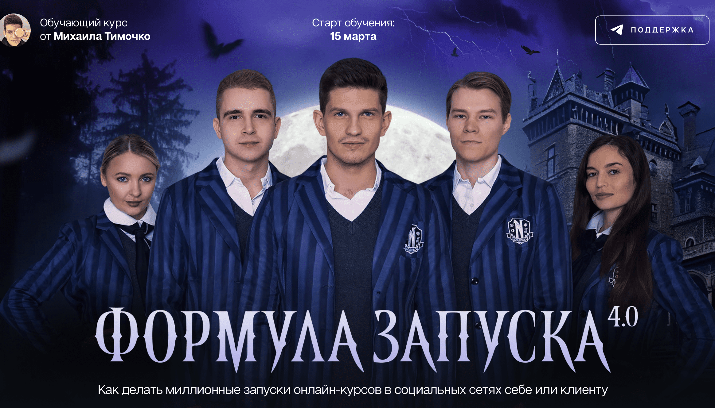 [Михаил Тимочко] Формула запуска 4.0. Тариф «Живое участие»