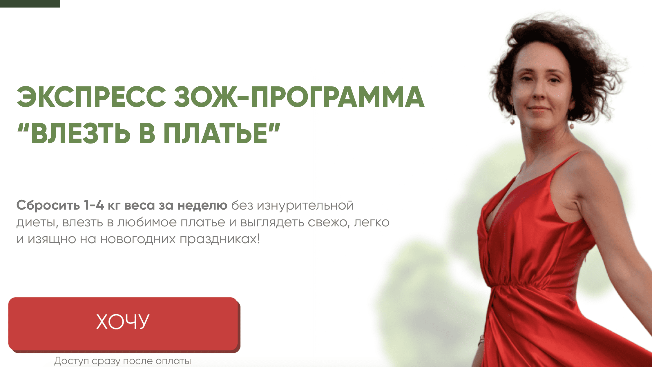 [Ирина Шиманская] Экспресс ЗОЖ-программа «Влезть в платье»