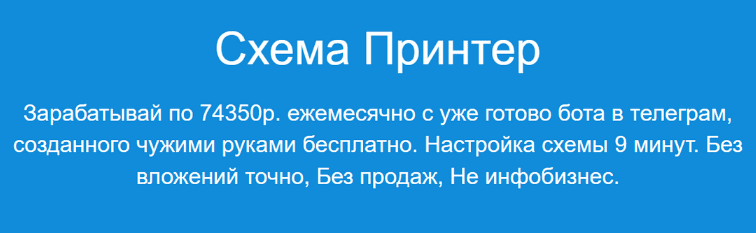 [Павел Корнев] Схема Принтер - Зарабатывай по 74350р. ежемесячно