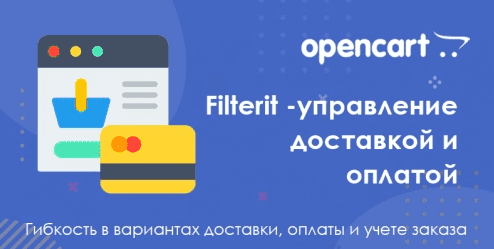 [simpleopencart] Filterit – Управление доставкой, оплатой и учетом в заказе v2.7.5 