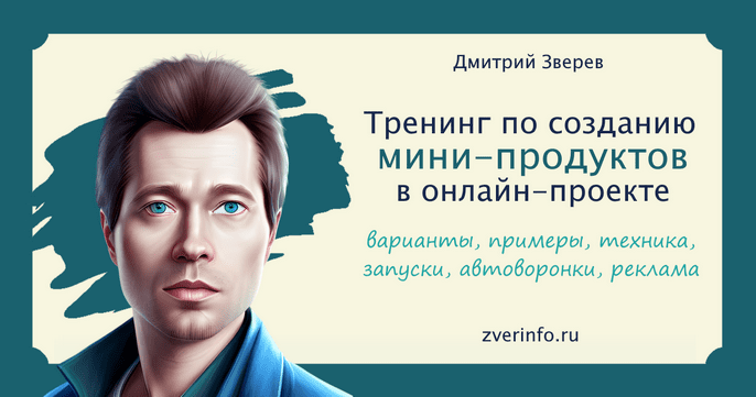 [Дмитрий Зверев] Тренинг по созданию мини-продуктов