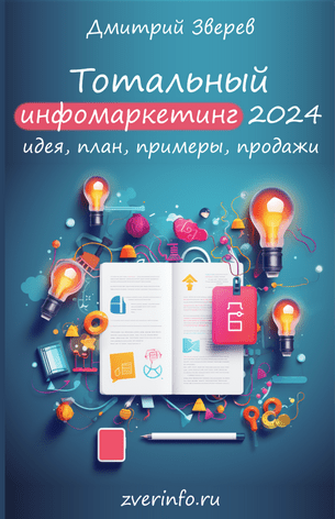 [Дмитрий Зверев] Тотальный инфомаркетинг в 2024 году