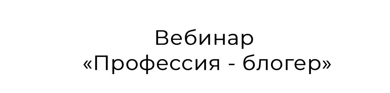 [Дарья Могучая] Профессия Блогер