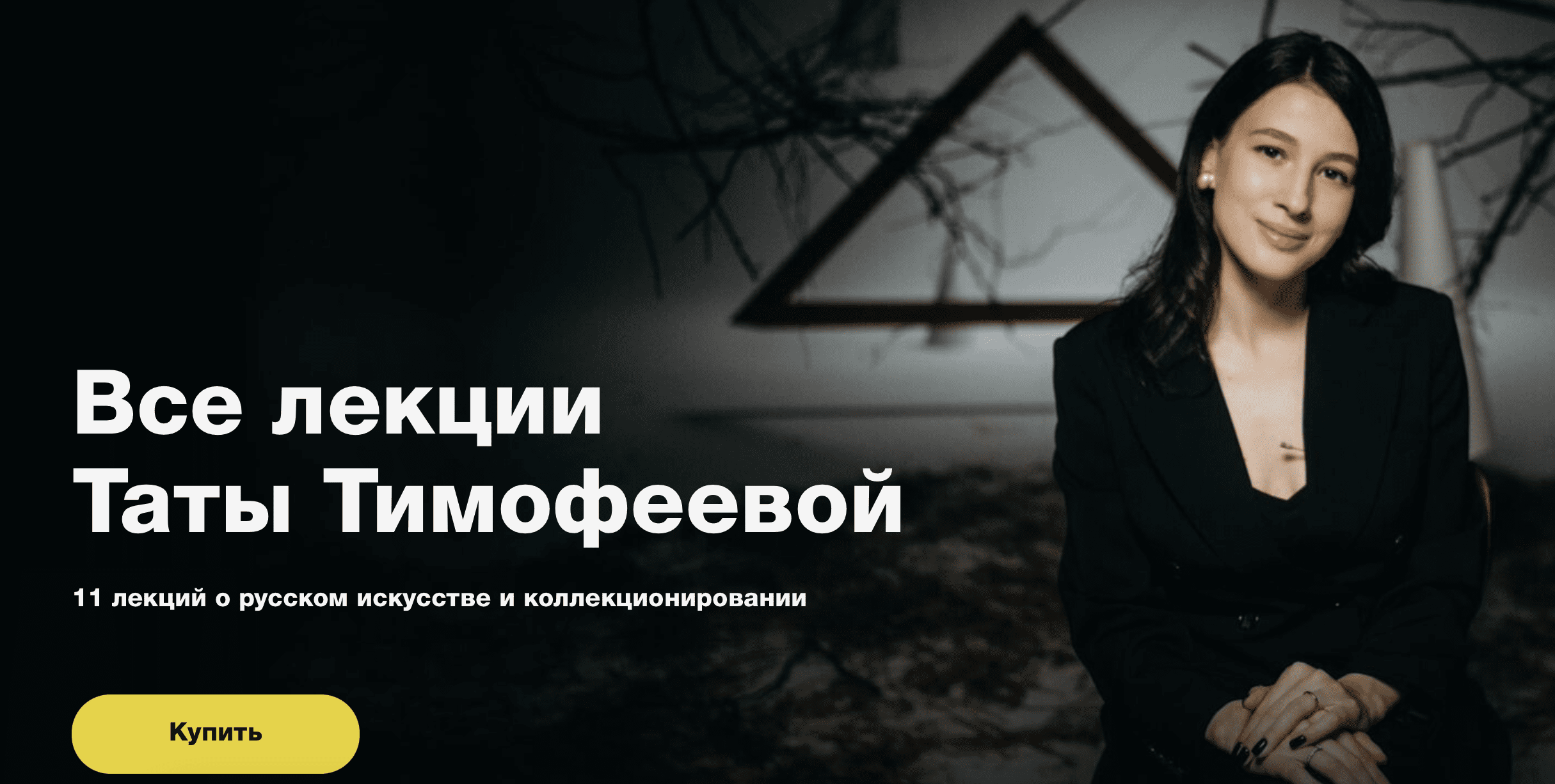 [Синхронизация] Все лекции Таты Тимофеевой