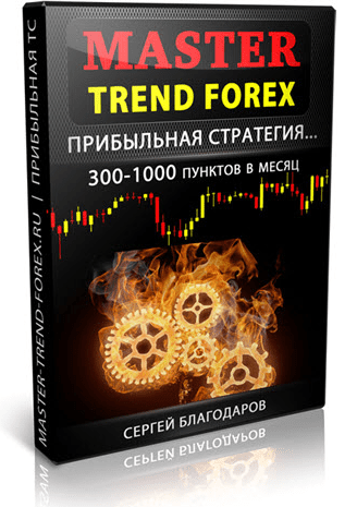 [Сергей Благодаров] Master Trend Forex