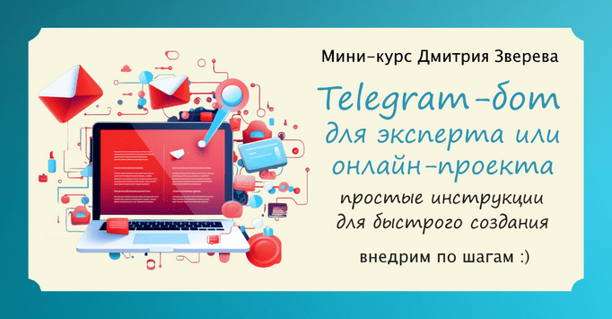 [Дмитрий Зверев] Telegram-бот для эксперта