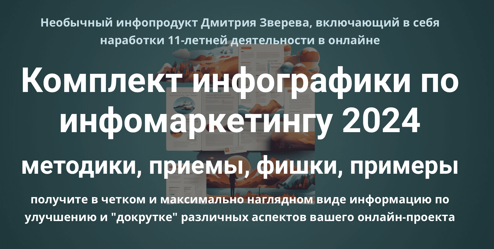 [Дмитрий Зверев] Комплект инфографики по инфомаркетингу