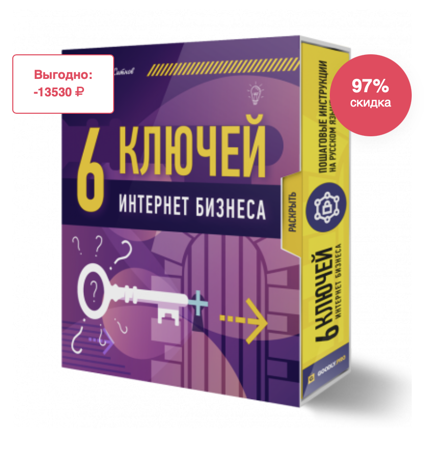 [Илья Ситнов] 6 конспектов-ключей для интернет бизнеса 