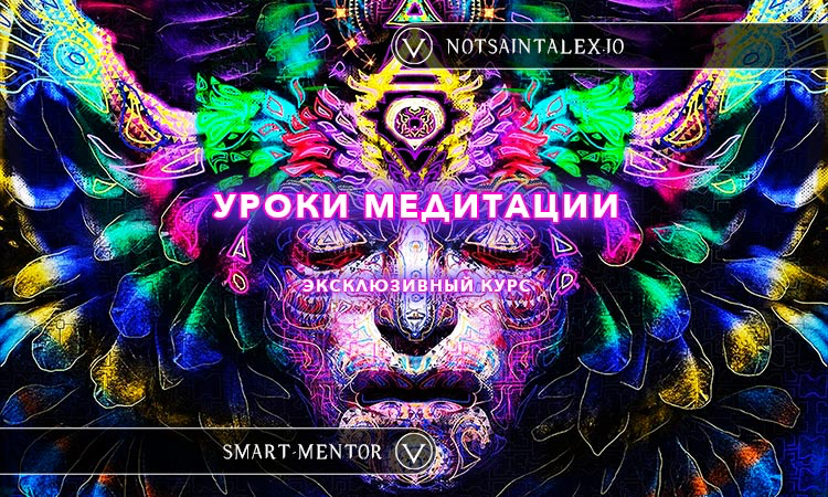 [NotsaintAlex] Уроки настоящей Медитации от легендарного NotsaintAlex 