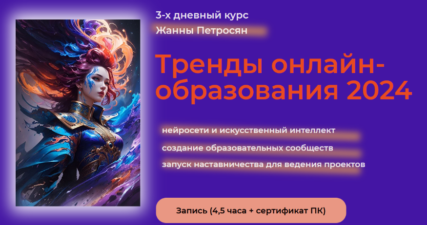 [Жанна Петросян] Тренды онлайн-образования 2024. Нейросети и искусственный интеллект