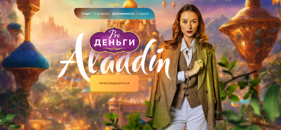 [Марина Кульпина] PRO деньги: Аладдин