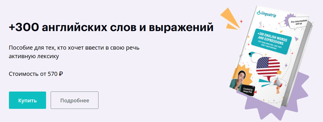 [Веня Пак] [Linguatrip] +300 английских слов и выражений