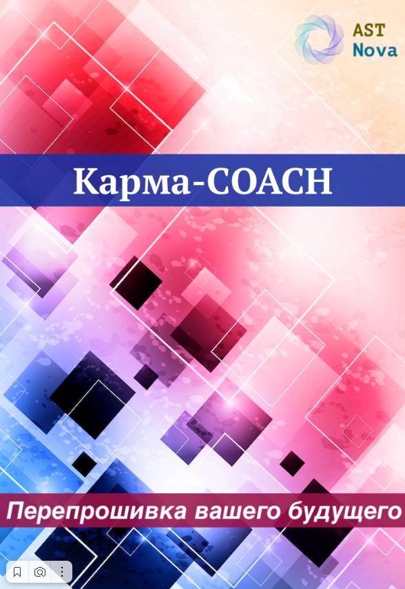 [Ast Nova] Карма-Coach. Перепрошивка вашего будущего