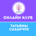 [Татьяна Сахарчук] Йога для начинающих 2 - Повышение функционала