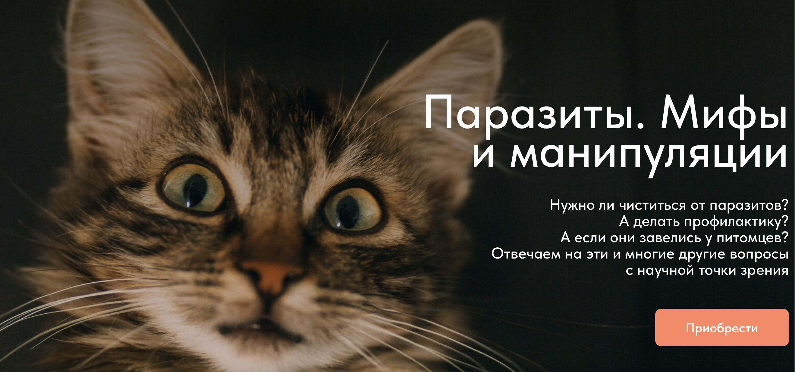 [Матвей Смирнов] Паразиты. Мифы и манипуляции