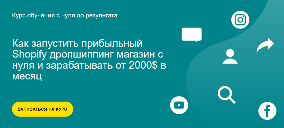 [Alex Meri] [Александр Богданов] Как запустить прибыльный Shopify дропшиппинг магазин с нуля