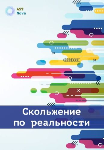 [Ast Nova] Скольжение по реальности