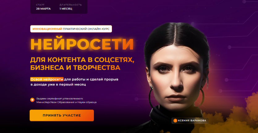 [Ксения Баранова] Нейросети для контента в соцсетях, бизнеса и творчества
