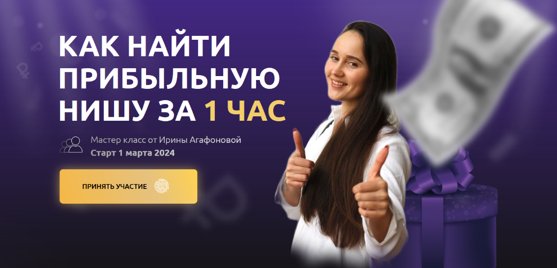[Ирина Агафонова] Выбор прибыльной ниши