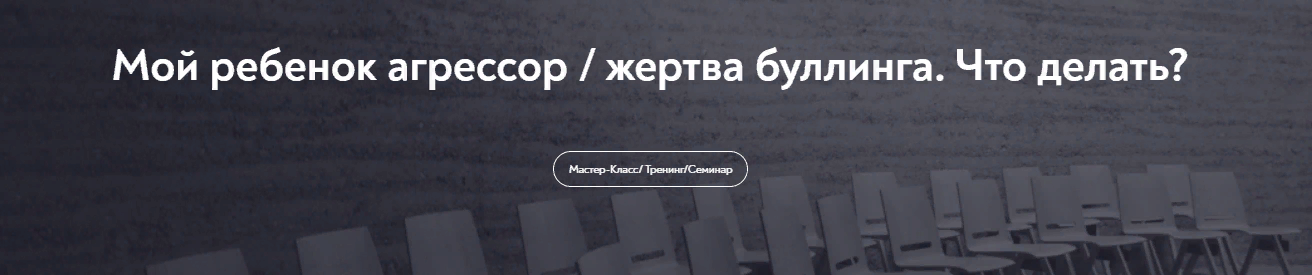 [МИП] [Елена Кандыбина] Мой ребенок агрессор / жертва буллинга. Что делать?