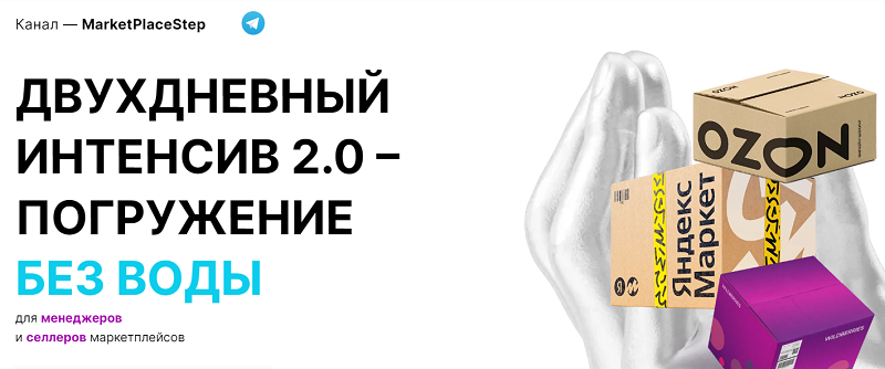 [MarketPlaceStep] Двухдневный интенсив 2.0. Погружение без воды для менеджеров и селлеров маркетплейсов