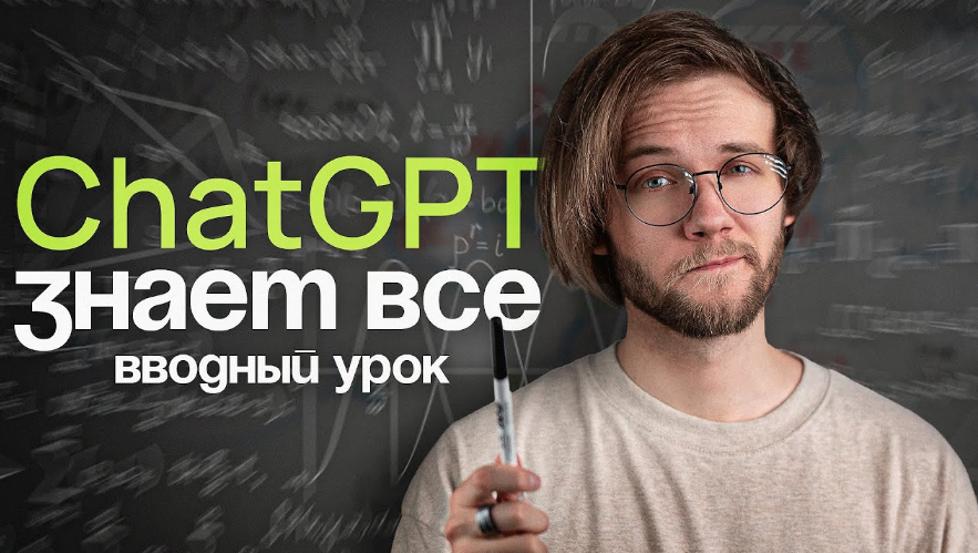 [Артур Шарифов] Chat GPT Знает всё