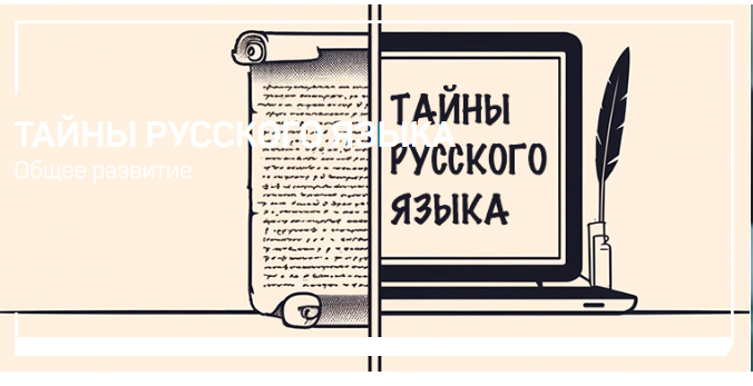[liveclasses] [Николай Яременко] Тайны русского языка