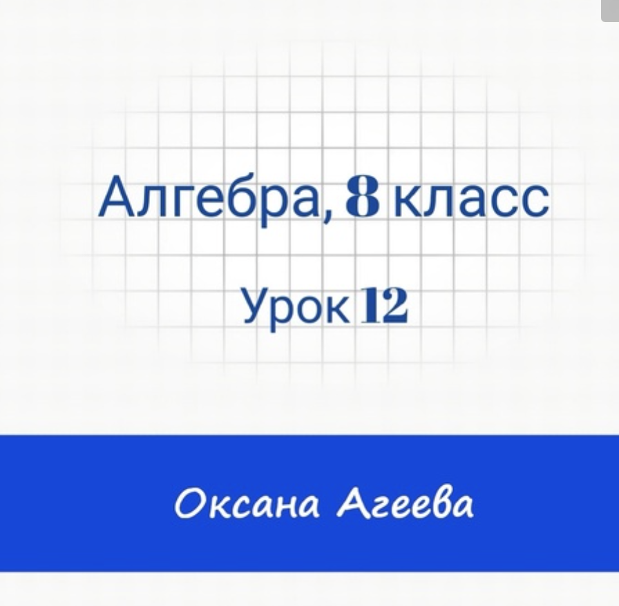 [Семейное обучение Агеевых] Алгебра, 8 класс, урок 12