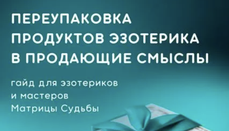 [Lee] Гайд «Переупаковка продуктов эзотерика в продающие смыслы»[Lee] Гайд «Переупаковка продуктов эзотерика в продающие смыслы»