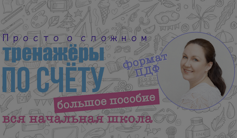 [Ирина Мезенцева] Большое пособие тренажер по устному счёту. Вся начальная школа