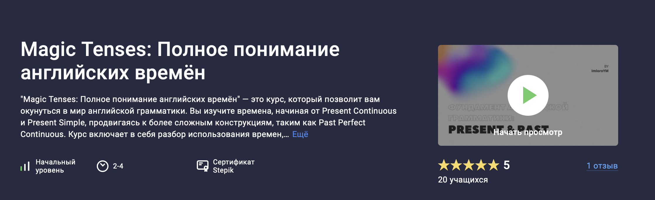 [Stepik] Magic Tenses - Полное понимание английских времён