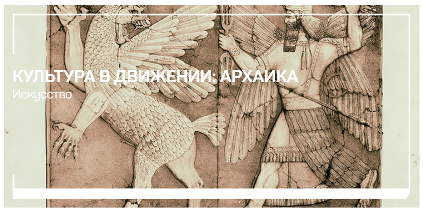 [liveclasses] [Анатолий Ясинский] Культура в движении: архаика 