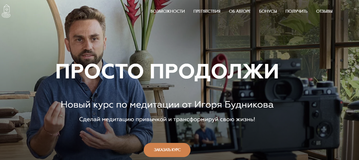 [Welcomebackhome] [Игорь Будников] Медитации Новый Курс - Просто продолжи (2024)