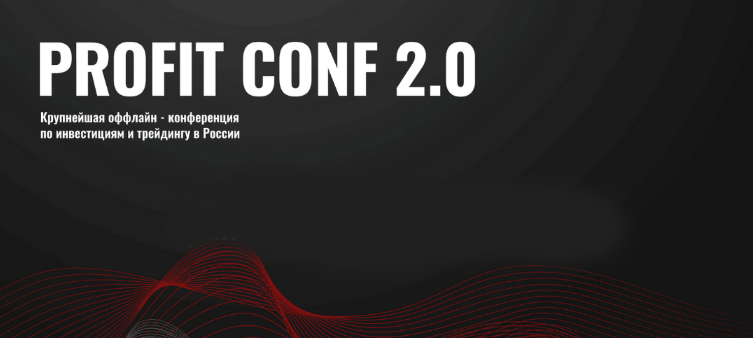 [Profit] Profit Conf. Конференция по инвестициям и трейдингу в Р