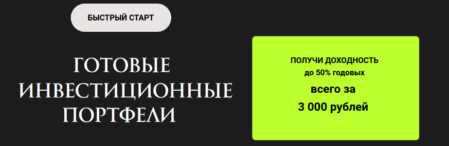 [Ольга Кильтау] Готовые инвестиционные портфели