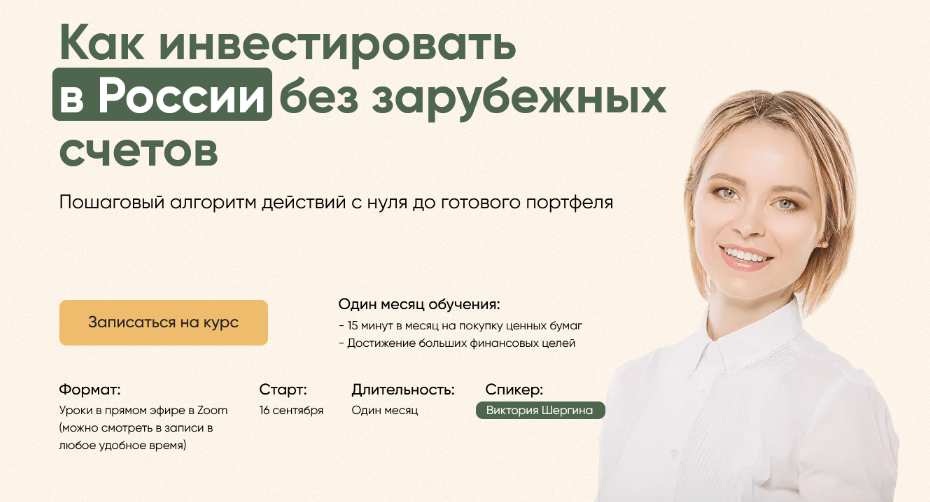 [Виктория Шергина] Как инвестировать в России без зарубежных счетов